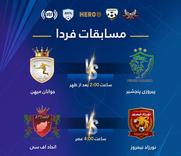 برنامه بازی های لیگ برتر فوتسال افغانستان در هفته سوم رقابت ها